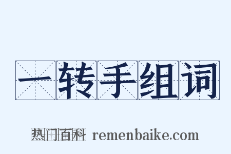 一转手组词是什么意思的图片